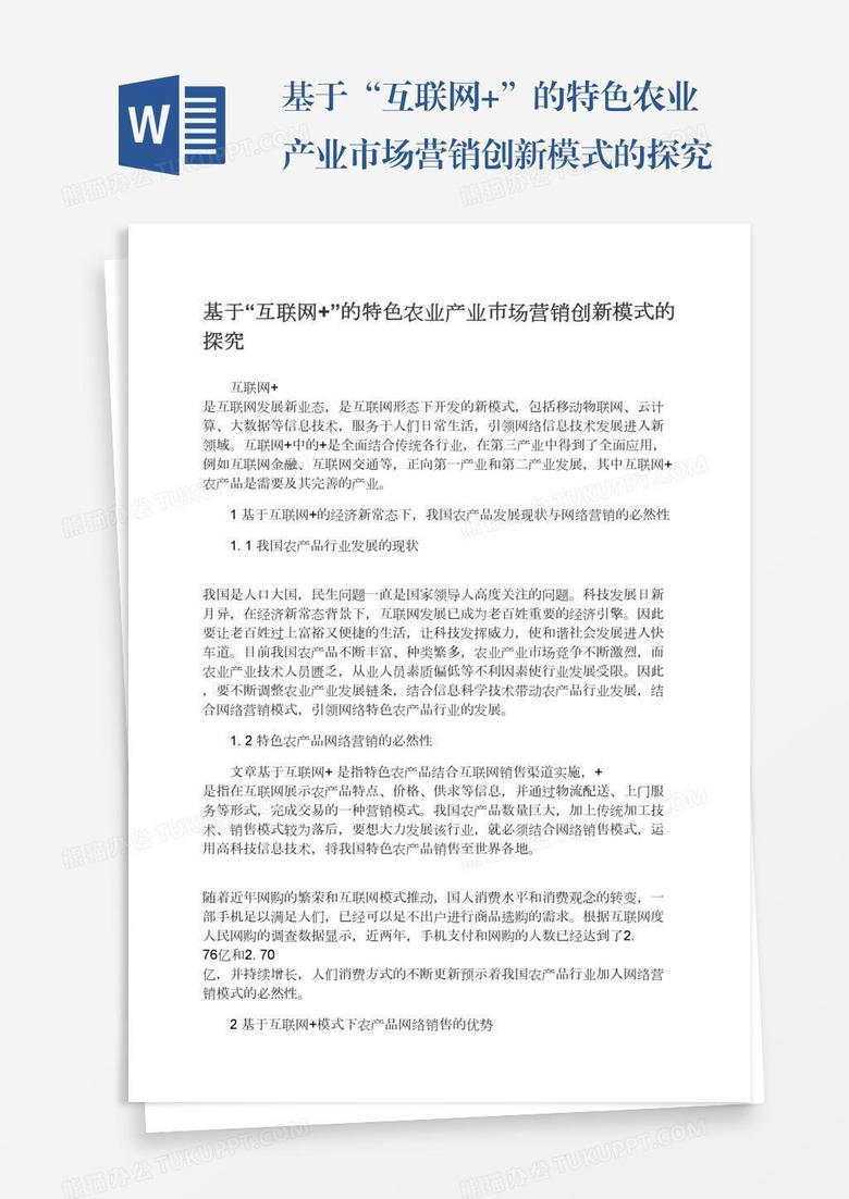 基于“互联网+”的特色农业产业市场营销创新模式的探究