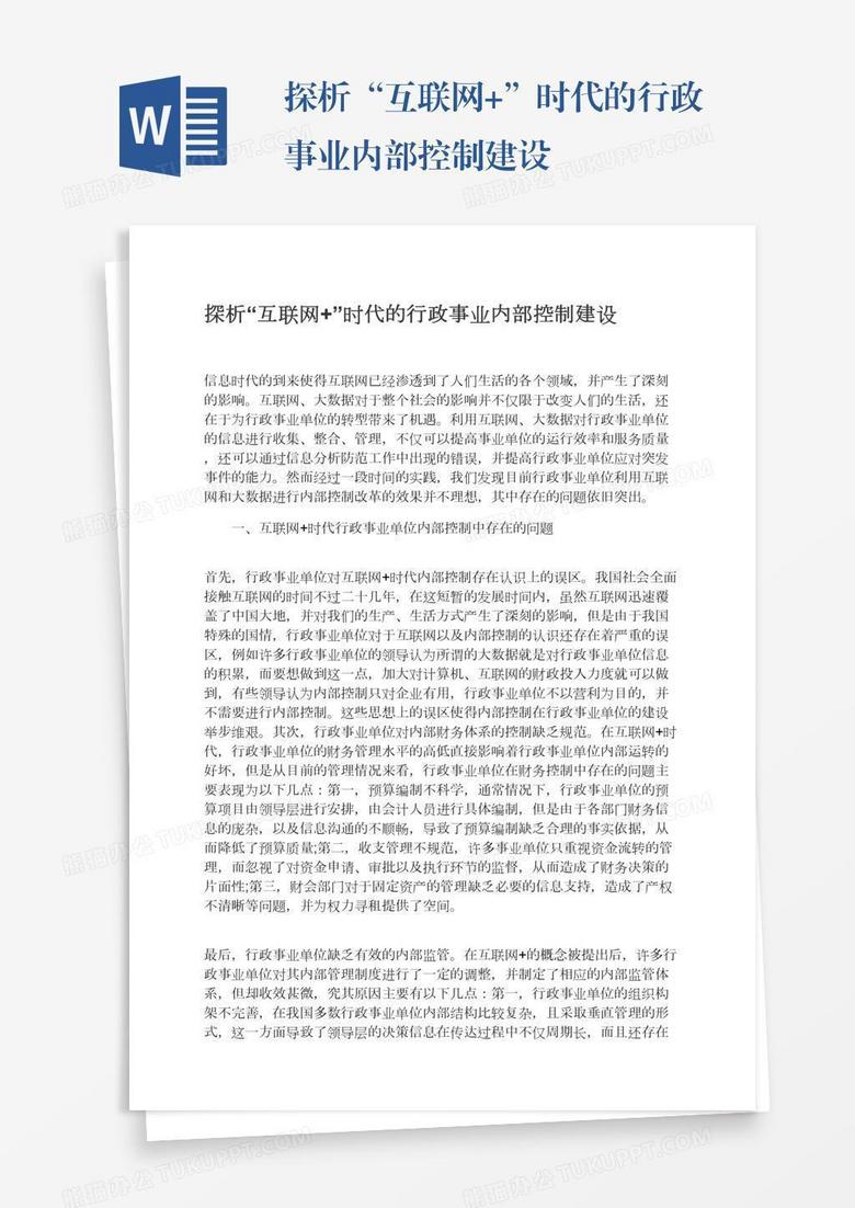 探析“互联网+”时代的行政事业内部控制建设