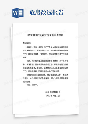 物业治理脏乱差危房改造申请报告