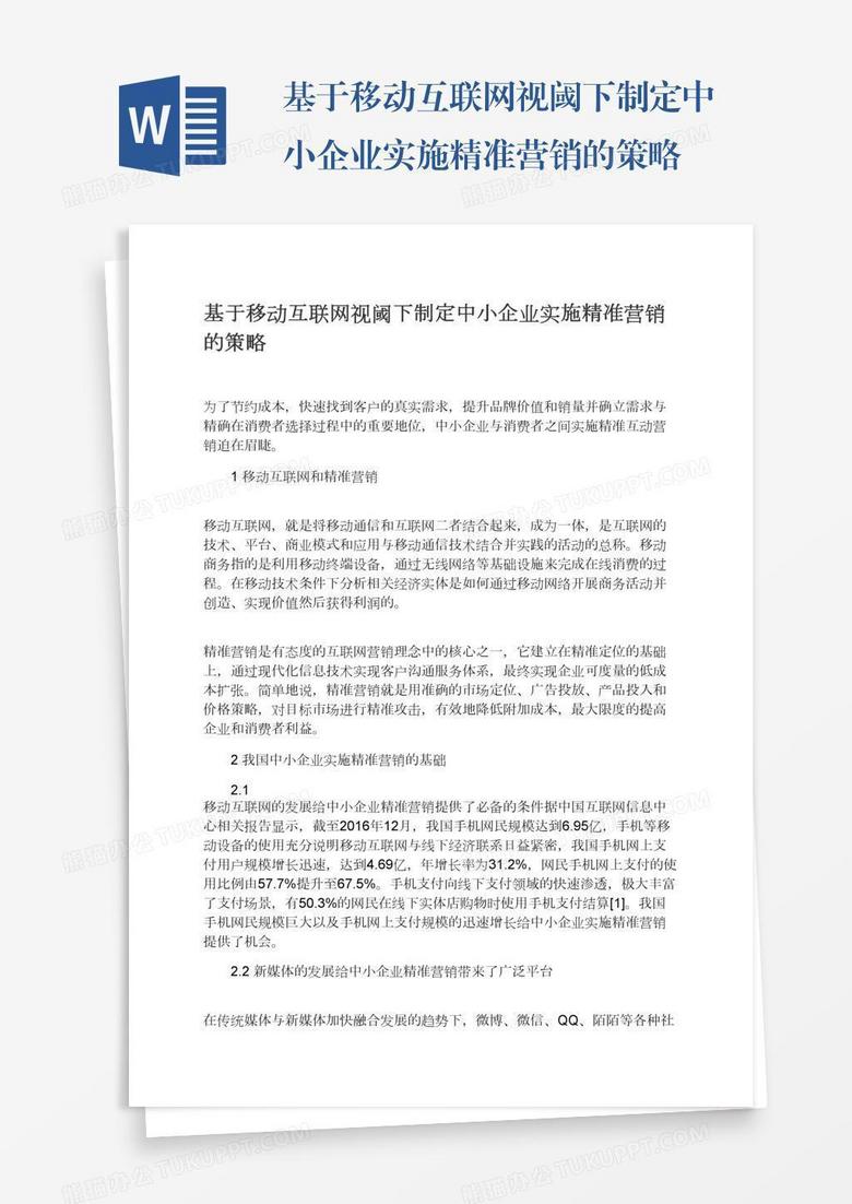 基于移动互联网视阈下制定中小企业实施精准营销的策略