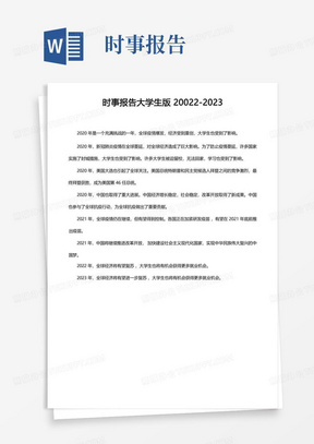 时事报告大学生版20022-2023