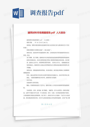 建筑材料市场调查报告.pdf人大政协