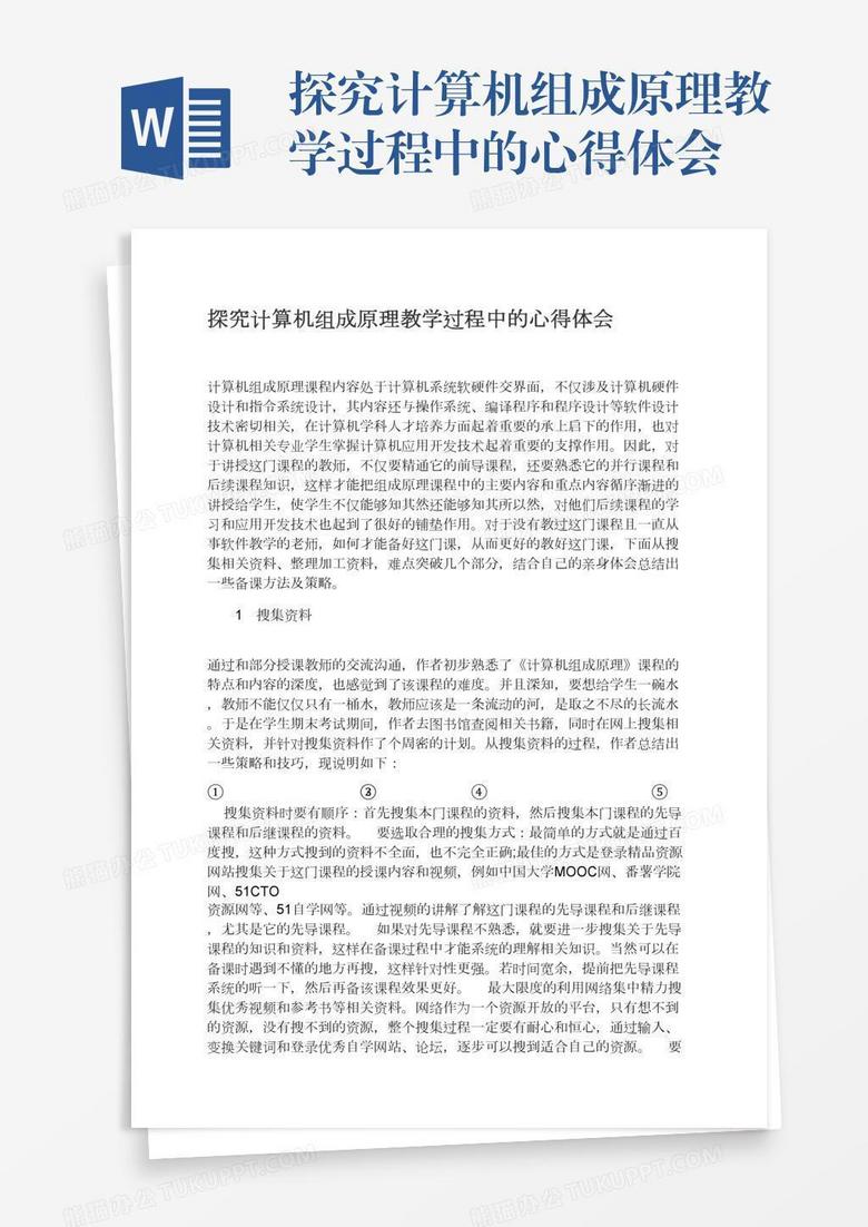 探究计算机组成原理教学过程中的心得体会