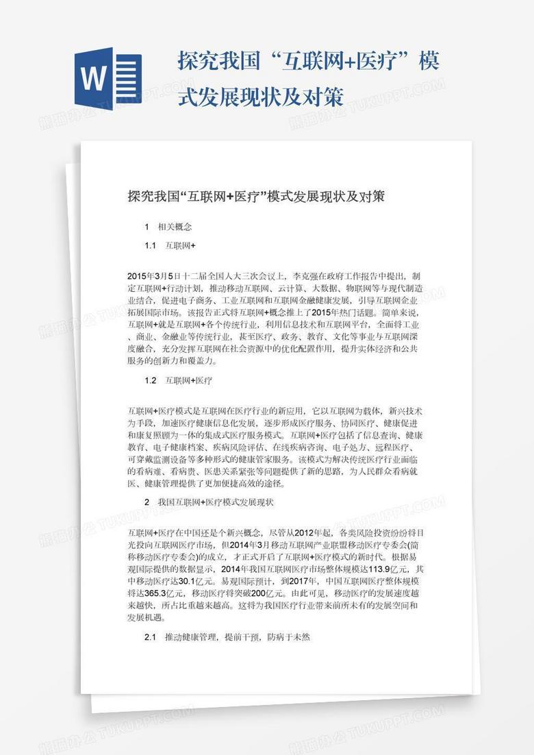 探究我国“互联网+医疗”模式发展现状及对策