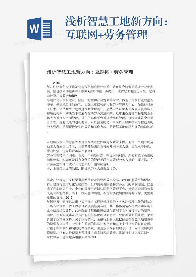 浅析智慧工地新方向：互联网+劳务管理