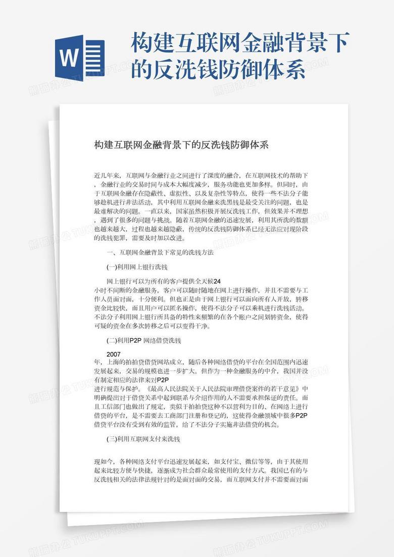 构建互联网金融背景下的反洗钱防御体系