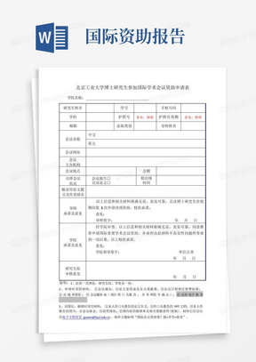 北京工业大学博士研究生参加国际学术会议资助申请表