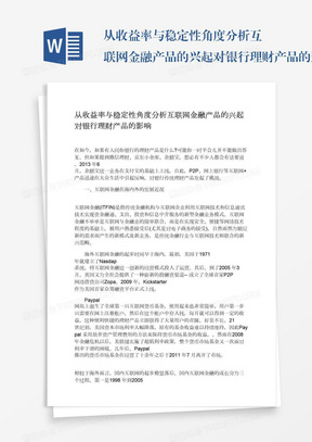 从收益率与稳定性角度分析互联网金融产品的兴起对银行理财产品的影响