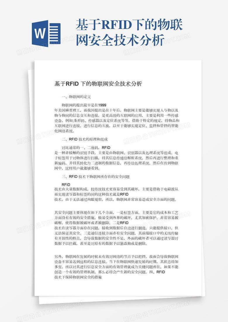 基于RFID下的物联网安全技术分析