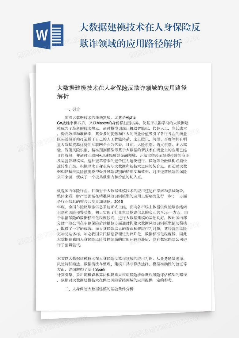 大数据建模技术在人身保险反欺诈领域的应用路径解析