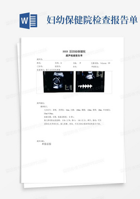 胎儿生长径线测量超声检查报告单