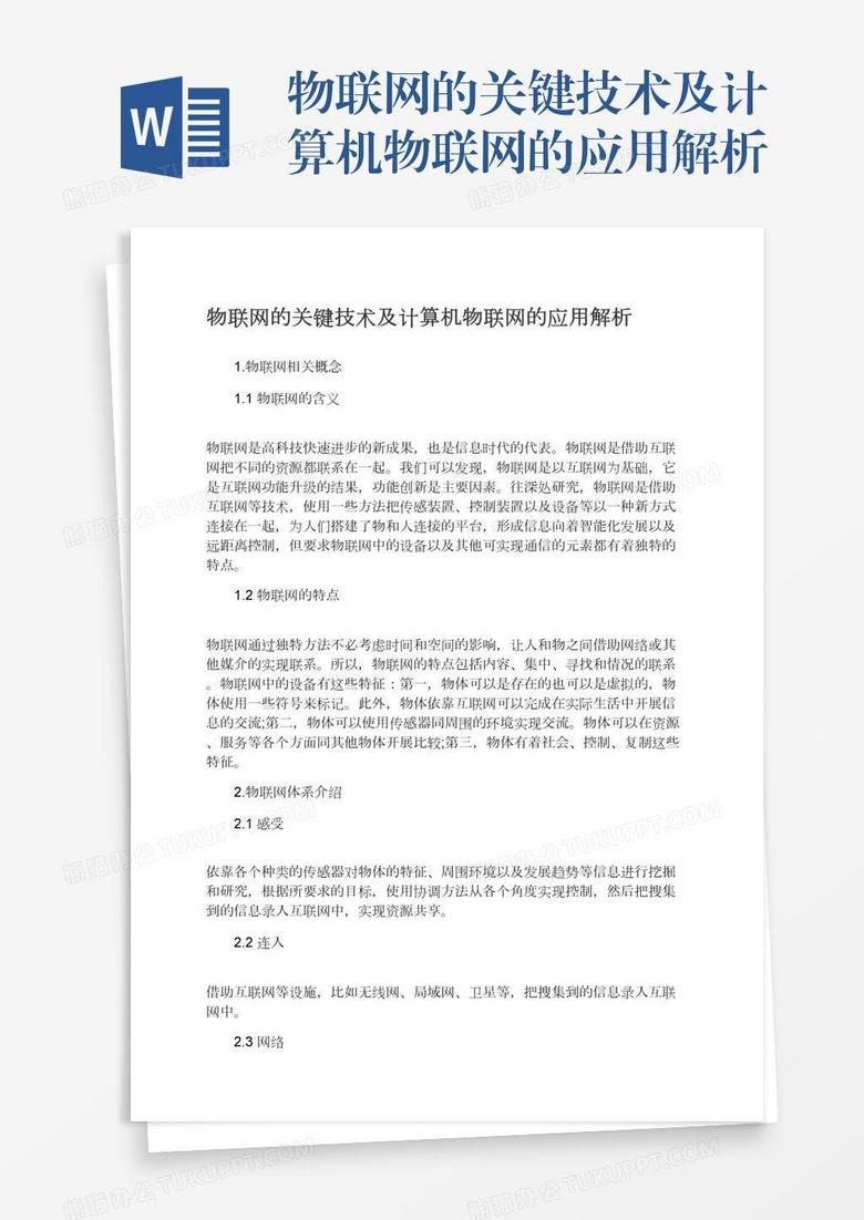 物联网的关键技术及计算机物联网的应用解析