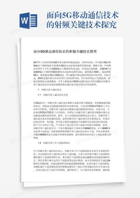 面向5G移动通信技术的射频关键技术探究