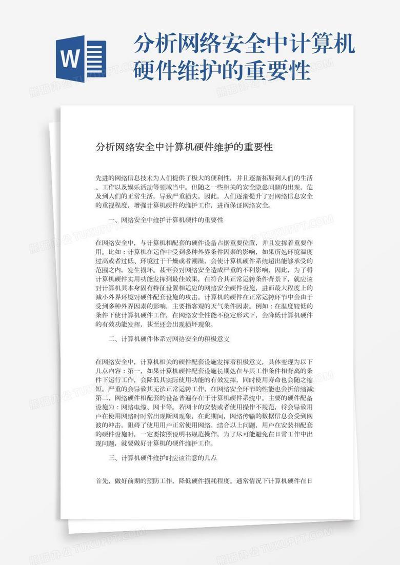 分析网络安全中计算机硬件维护的重要性