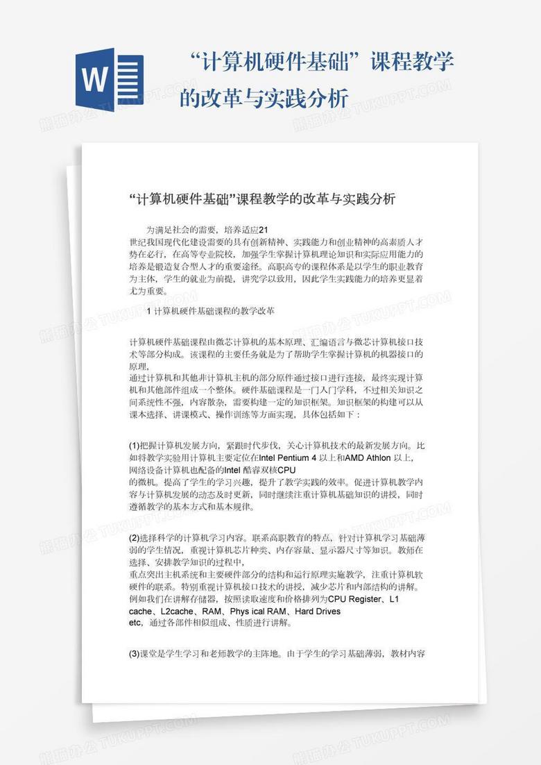 “计算机硬件基础”课程教学的改革与实践分析