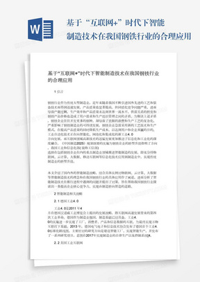 基于“互联网+”时代下智能制造技术在我国钢铁行业的合理应用