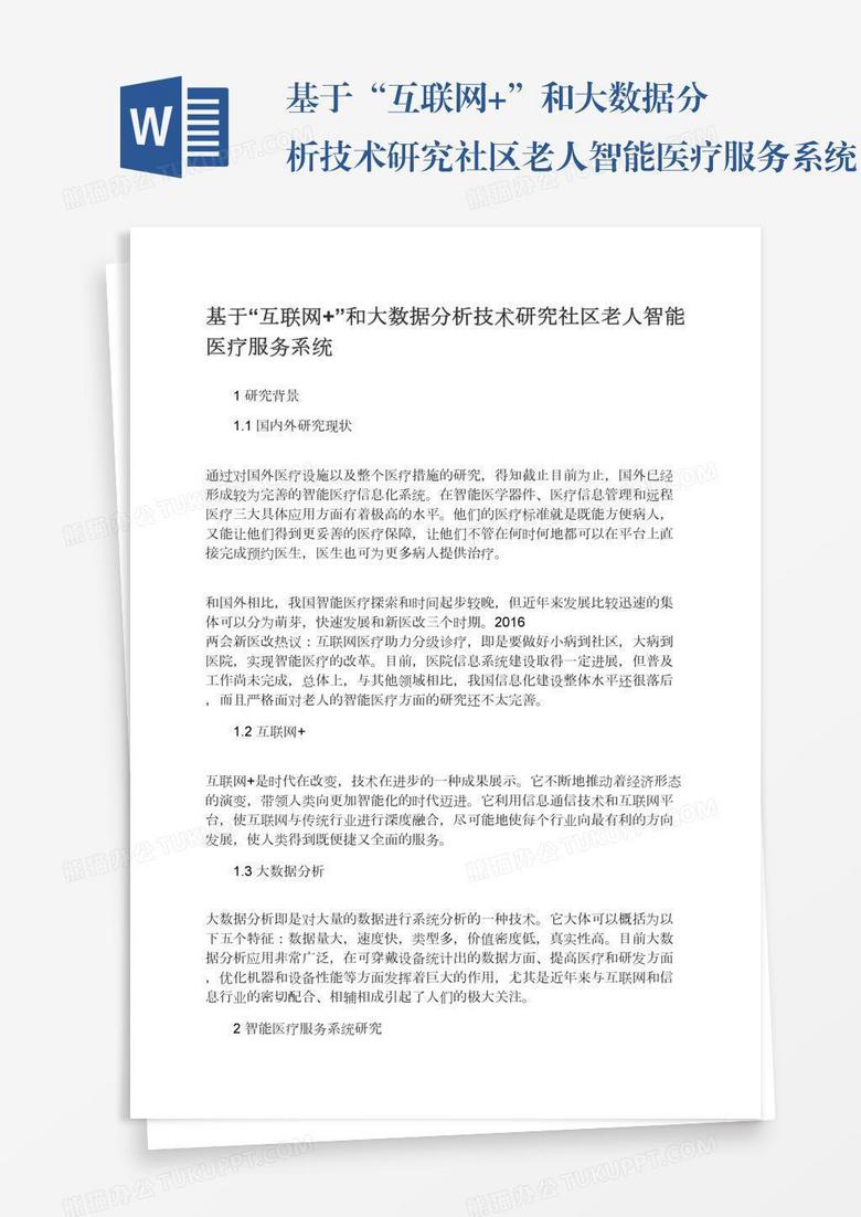 基于“互联网+”和大数据分析技术研究社区老人智能医疗服务系统