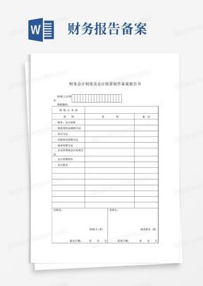 财务会计制度及会计核算软件备案报告书