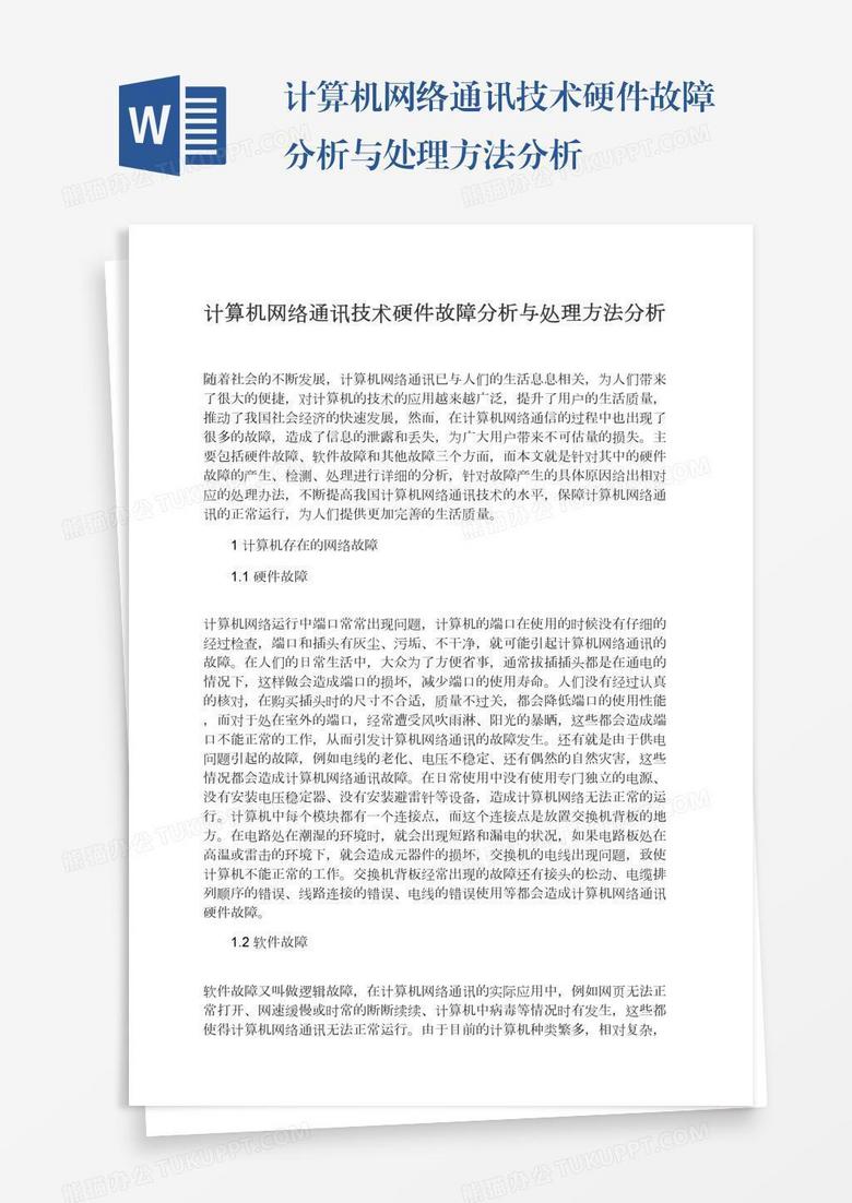 计算机网络通讯技术硬件故障分析与处理方法分析