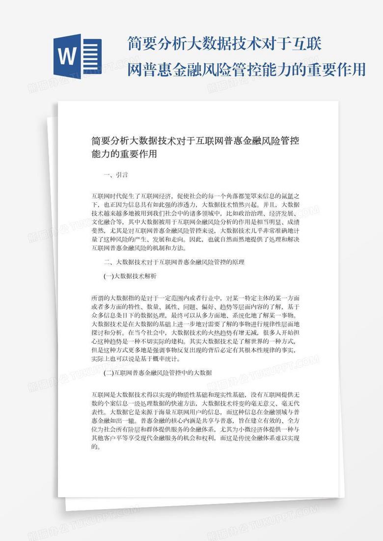 简要分析大数据技术对于互联网普惠金融风险管控能力的重要作用