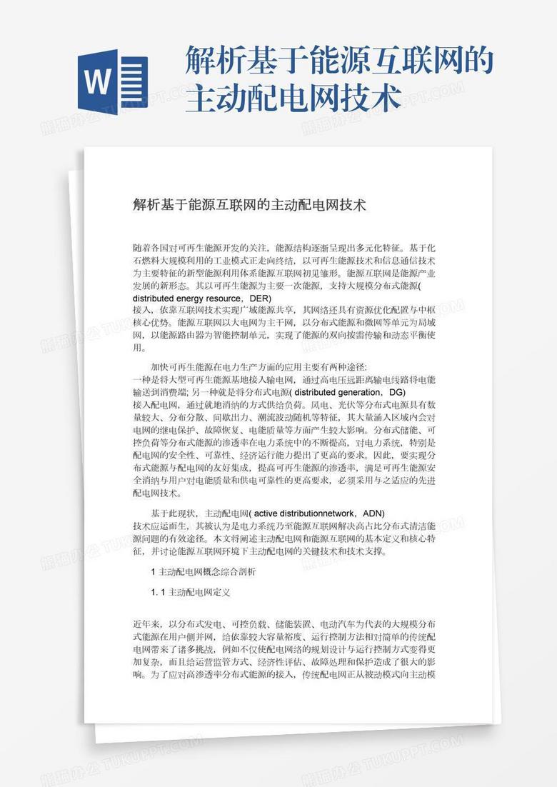 解析基于能源互联网的主动配电网技术