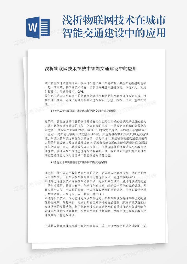 浅析物联网技术在城市智能交通建设中的应用
