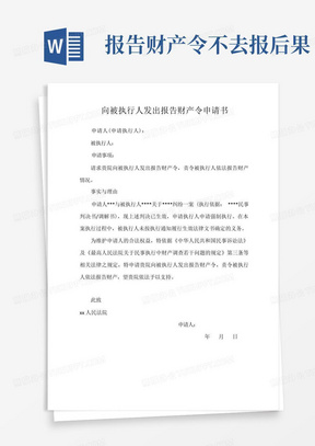 向被执行人发出报告财产令申请书