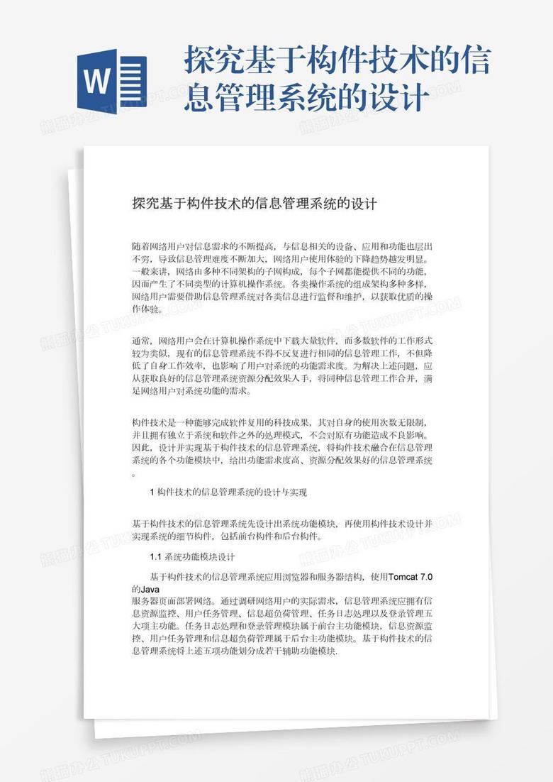 探究基于构件技术的信息管理系统的设计