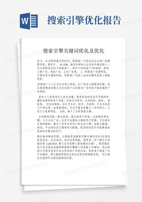 搜索引擎关键词优化及优化