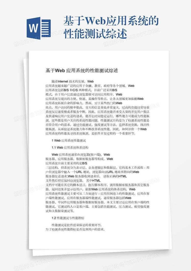 基于Web应用系统的性能测试综述