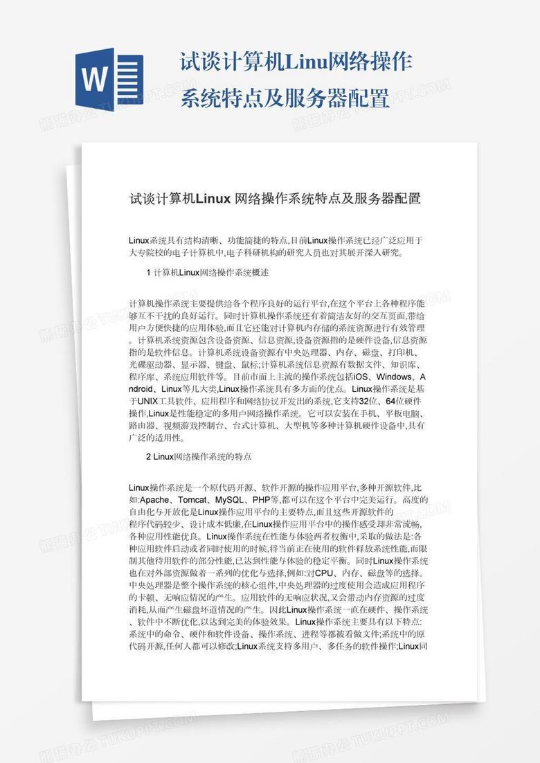 试谈计算机Linux网络操作系统特点及服务器配置