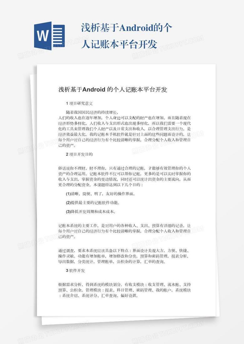 浅析基于Android的个人记账本平台开发