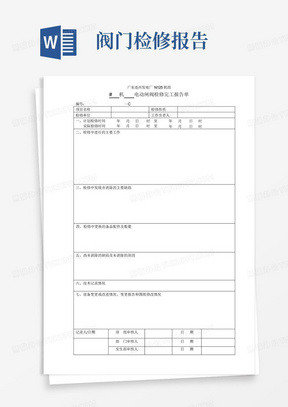 发电厂-电动闸阀检修完工报告单(模板)