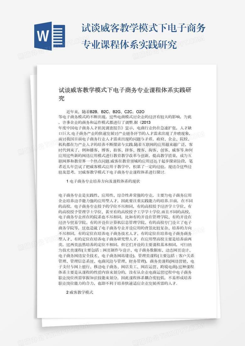 试谈威客教学模式下电子商务专业课程体系实践研究