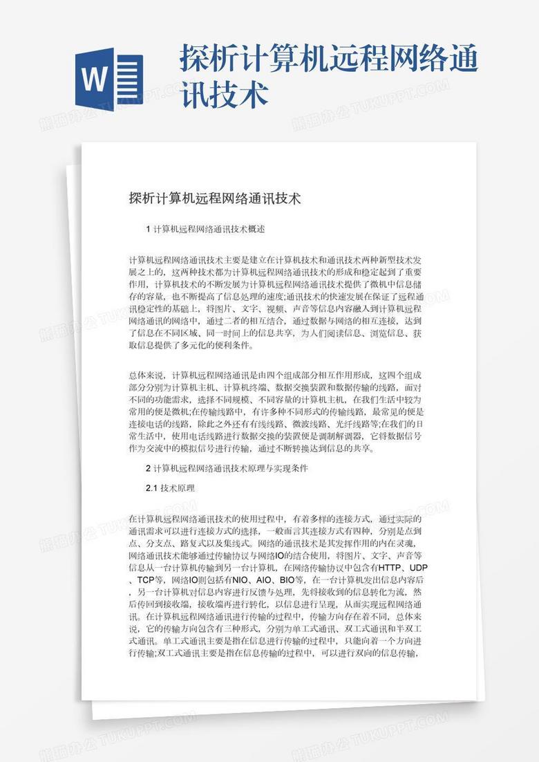 探析计算机远程网络通讯技术