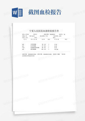 宁夏人民医院血液检验报告单