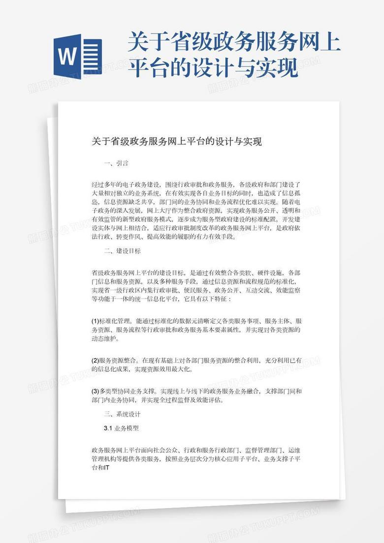 关于省级政务服务网上平台的设计与实现