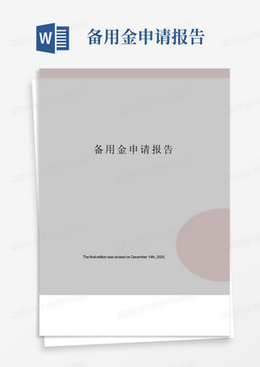 备用金申请报告_调查/报告_表格/模板_实用文档-备用金申请报告_百...