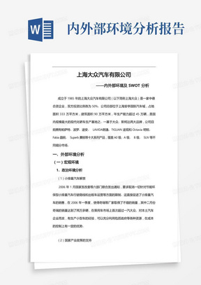 上海大众汽车有限公司内外部环境与SWOT分析报告