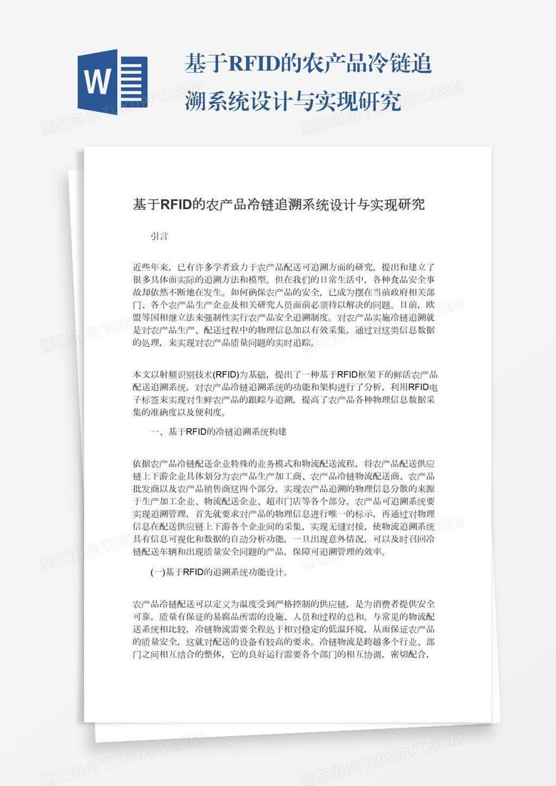 基于RFID的农产品冷链追溯系统设计与实现研究