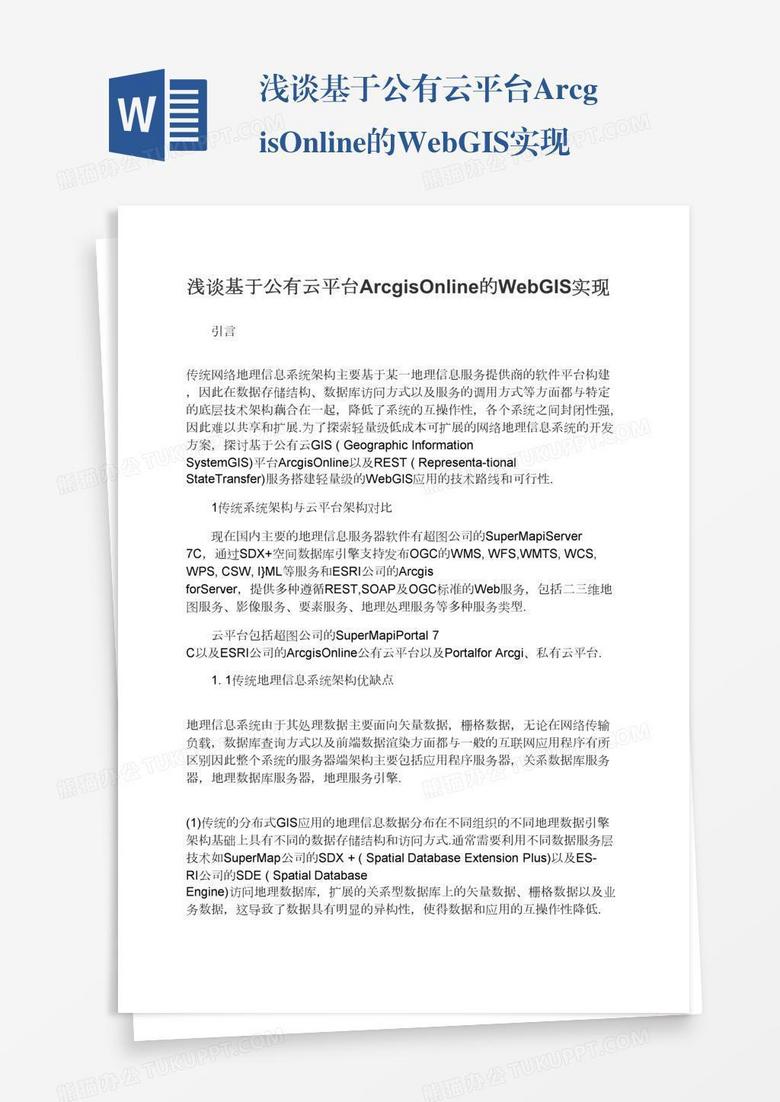 浅谈基于公有云平台ArcgisOnline的WebGIS实现