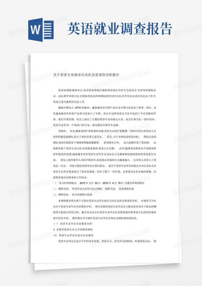 关于英语专业就业以及社会需求的分析报告