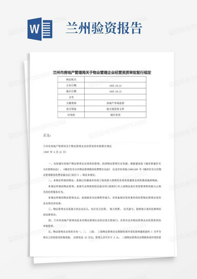 兰州市房地产管理局关于物业管理企业经营资质审批暂行规定-