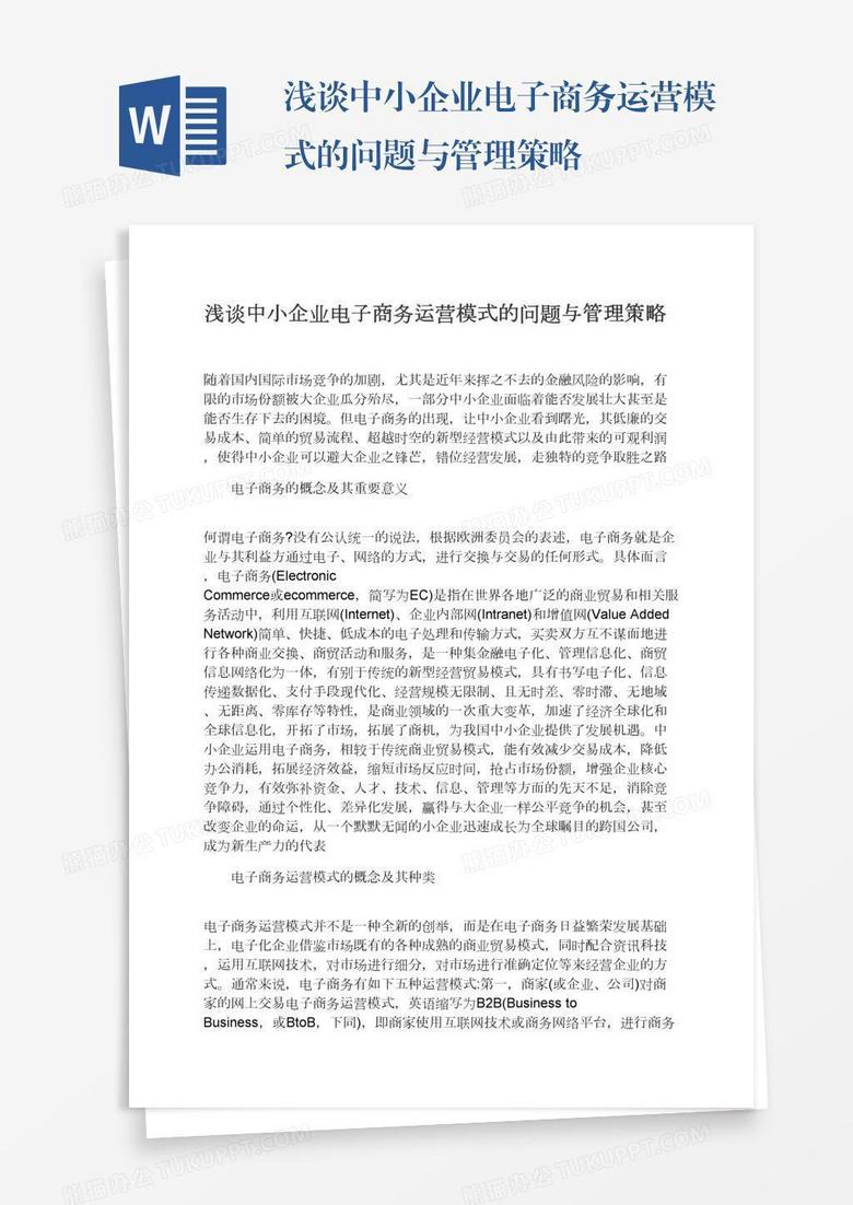 浅谈中小企业电子商务运营模式的问题与管理策略