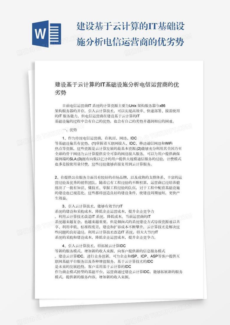 建设基于云计算的it基础设施分析电信运营商的优劣势word模板下载 熊猫办公