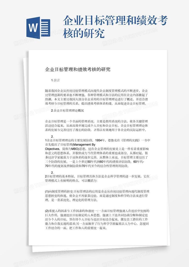 企业目标管理和绩效考核的研究