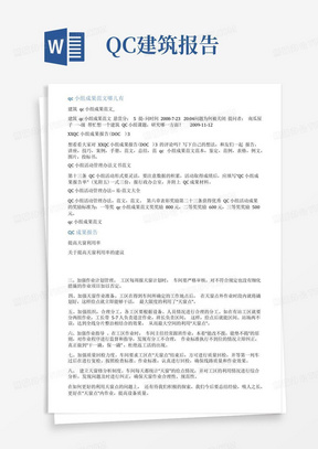 建筑qc小组活动成果报告范文