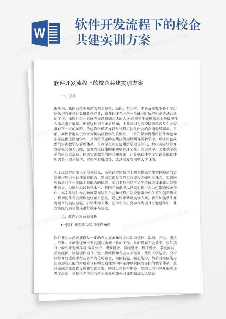 软件开发流程下的校企共建实训方案