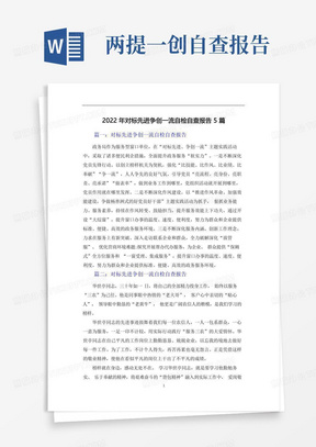 2022年对标先进争创一流自检自查报告5篇