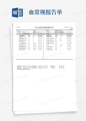 血常规医院检验报告单